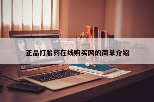 打胎药私人店货到付款正品打胎药在线购买网的简单介绍