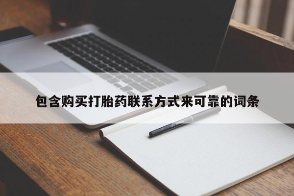 打胎药私人店货到付款包含购买打胎药联系方式来可靠的词条