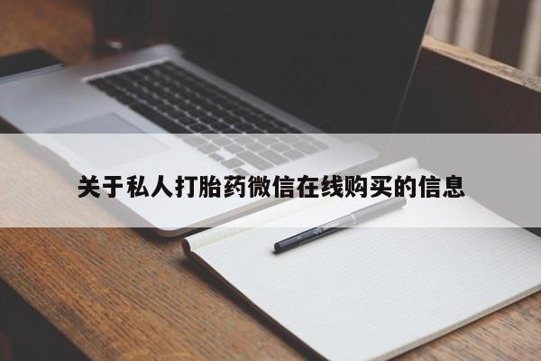 打胎药私人店货到付款关于私人打胎药微信在线购买的信息