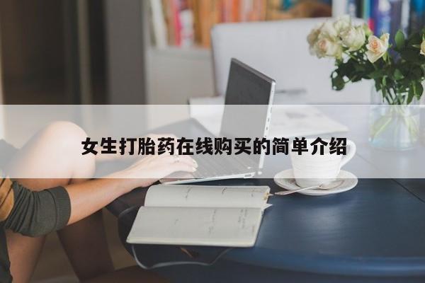 打胎药私人店货到付款女生打胎药在线购买的简单介绍