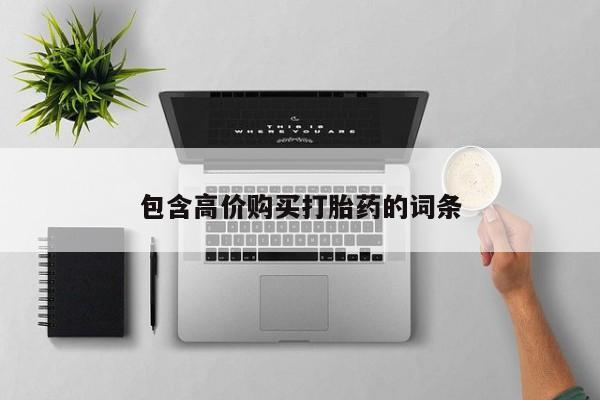 打胎药私人店货到付款包含高价购买打胎药的词条