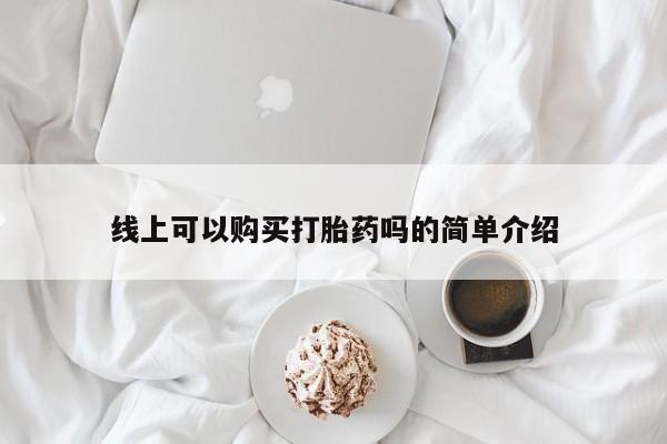 打胎药私人店货到付款线上可以购买打胎药吗的简单介绍