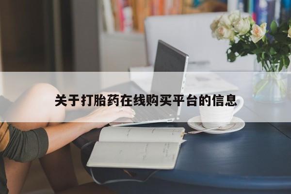 打胎药私人店货到付款关于打胎药在线购买平台的信息