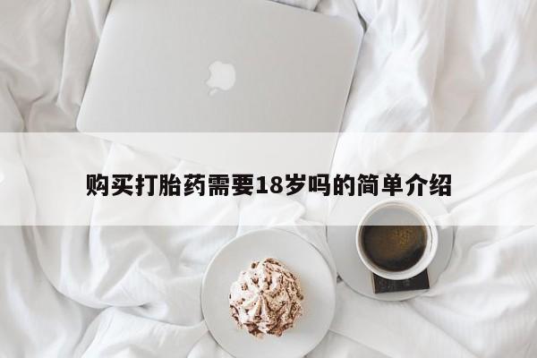 打胎药私人店货到付款购买打胎药需要18岁吗的简单介绍