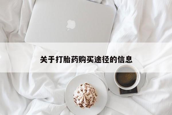 打胎药私人店货到付款关于打胎药购买途径的信息
