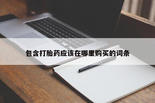 打胎药私人店货到付款包含打胎药应该在哪里购买的词条