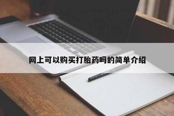 打胎药私人店货到付款网上可以购买打胎药吗的简单介绍