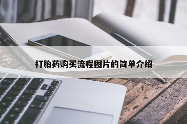 打胎药私人店货到付款打胎药购买流程图片的简单介绍