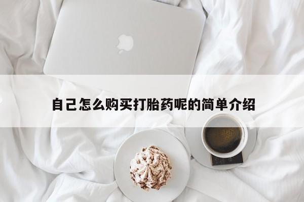 打胎药私人店货到付款自己怎么购买打胎药呢的简单介绍