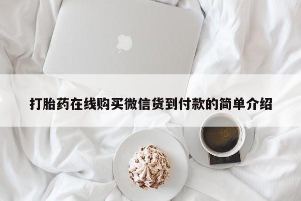 打胎药私人店货到付款打胎药在线购买微信货到付款的简单介绍