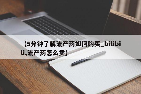 打胎药私人店货到付款【5分钟了解流产药如何购买_bilibili,流产药怎么卖】