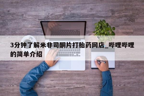 打胎药私人店货到付款3分钟了解米非司酮片打胎药网店_哔哩哔哩的简单介绍